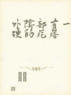 外阴部有一个硬硬的疙瘩