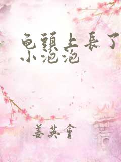 龟头上长了一圈小泡泡