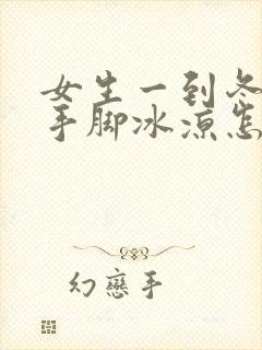 女生一到冬天就手脚冰凉怎么调理