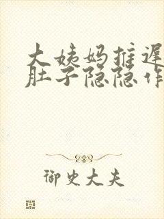 大姨妈推迟十天肚子隐隐作痛