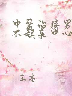 中医治疗男性硬不起来中心