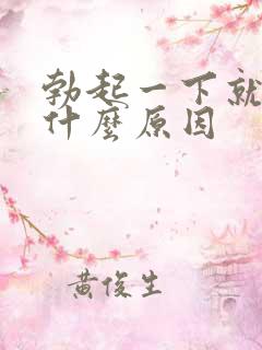 勃起一下就软是什么原因