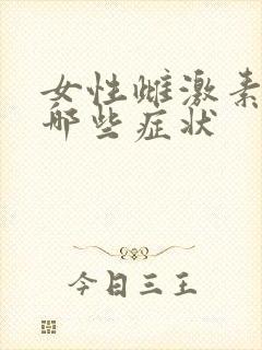 女性雌激素低有哪些症状