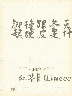 脚后跟冬天干裂起硬皮是什么原因