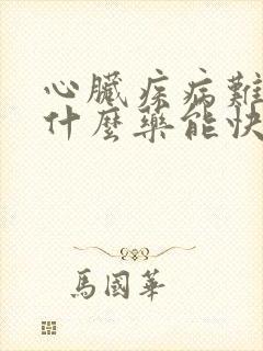 心脏疾病难受吃什么药能快速缓解