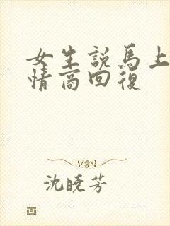 女生说马上睡高情商回复