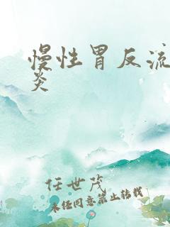 慢性胃反流性胃炎