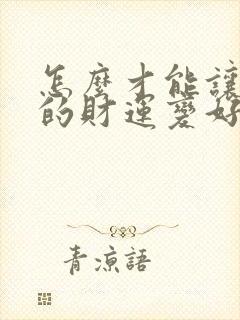 怎么才能让自己的财运变好