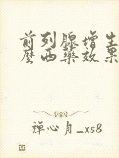 前列腺增生吃什么西药效果好