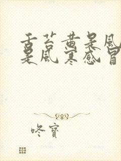 舌苔黄是风热还是风寒感冒