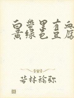 白带里有血丝和黄绿色豆腐渣一样