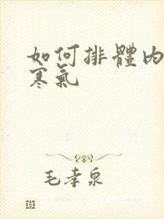 如何排体内湿气寒气