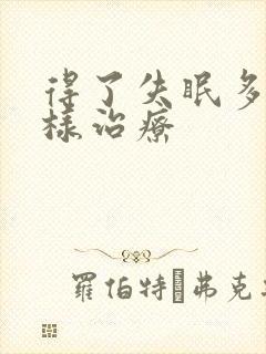 得了失眠多梦怎样治疗