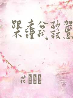 跟老公吵架老公不理我该怎么办