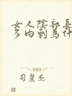 女人阴部长了很多肉刺为什么