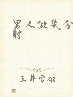 男人做几分钟就射