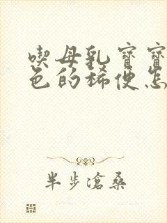 吃母乳宝宝拉绿色的稀便怎么回事