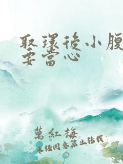 取环后小腹隐痛要当心