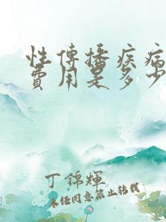 性传播疾病检查费用是多少