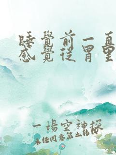 睡觉前一直打嗝感觉从胃里出来的气