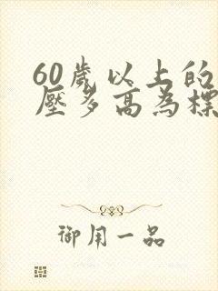 60岁以上的血压多高为标准