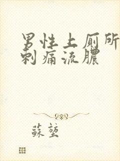 男性上厕所尿道刺痛流脓