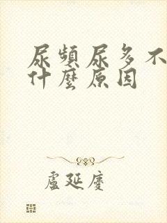 尿频尿多不疼是什么原因