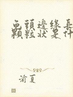 龟头边缘长出小颗粒状是什么