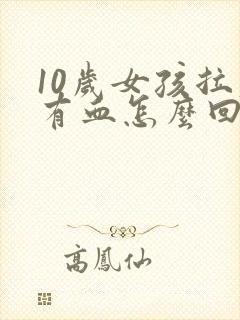 10岁女孩拉屎有血怎么回事