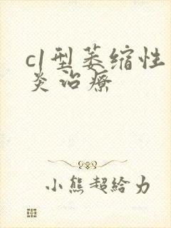 c1型萎缩性胃炎治疗