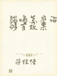 脑鸣怎么治疗能够有效果