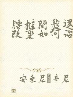 腰椎间盘退行性改变如何治疗