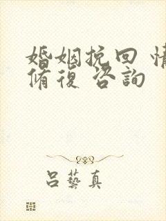 婚姻挽回 情感修复 咨询