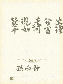 发现老公出轨6年如何处理