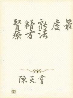 肾精亏虚最佳治疗方法