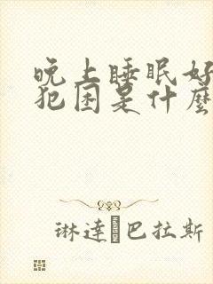 晚上睡眠好白天犯困是什么原因