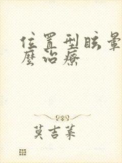 位置型眩晕要怎么治疗