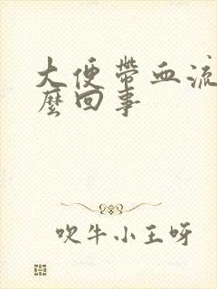 大便带血流脓怎么回事