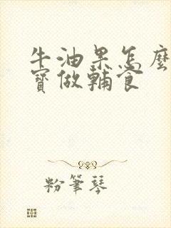 牛油果怎么给宝宝做辅食