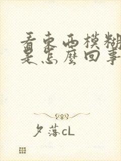 看东西模糊头疼是怎么回事