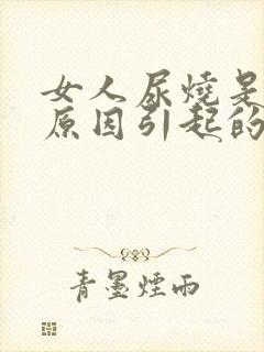 女人尿烧是什么原因引起的