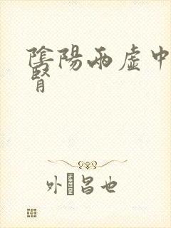 阴阳两虚中药补肾