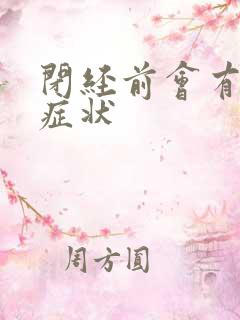 闭经前会有哪些症状