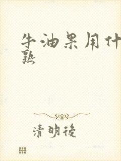 牛油果用什么催熟