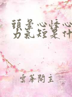 头晕心悸心慌乏力气短是什么原因?