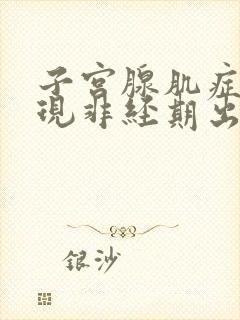 子宫腺肌症会出现非经期出血吗