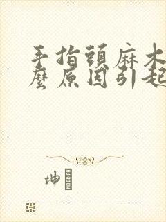 手指头麻木是什么原因引起的,怎么治疗