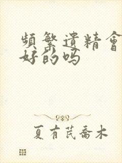 频繁遗精会自己好的吗