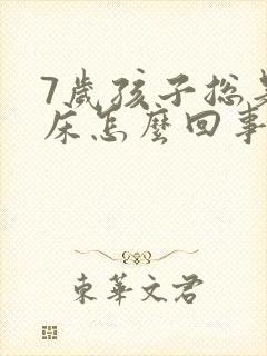 7岁孩子总是尿床怎么回事