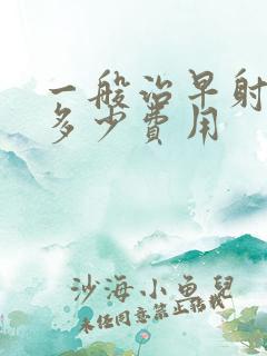 一般治早射需要多少费用